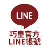 林口巧皇LINE