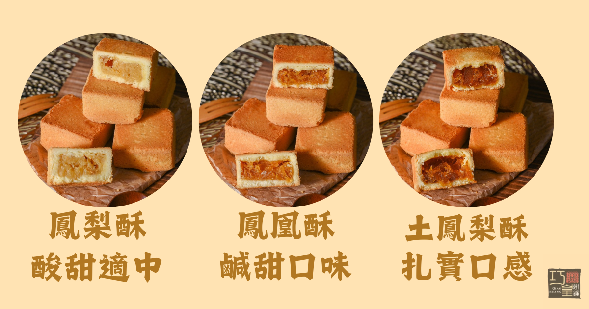 林口巧皇鳳梨酥選購重點