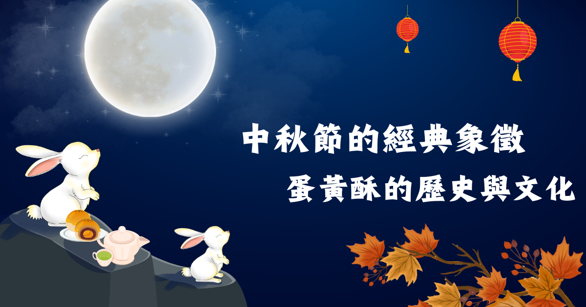 蛋黃酥的歷史與文化-巧皇餅舖