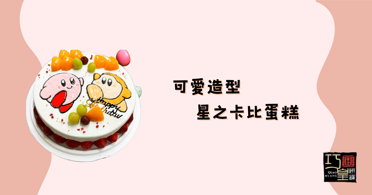星之卡比蛋糕-巧皇