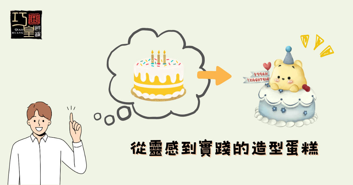 林口蛋糕推薦-巧皇造型蛋糕